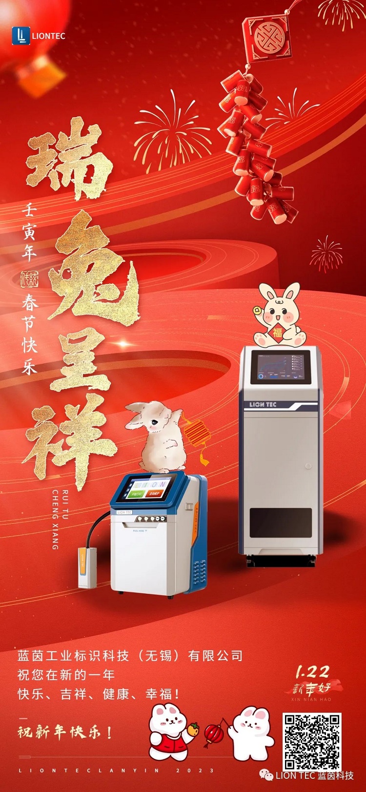 瑞兔呈祥 | 藍(lán)茵工業(yè)標(biāo)識 恭祝大家春節(jié)快樂~