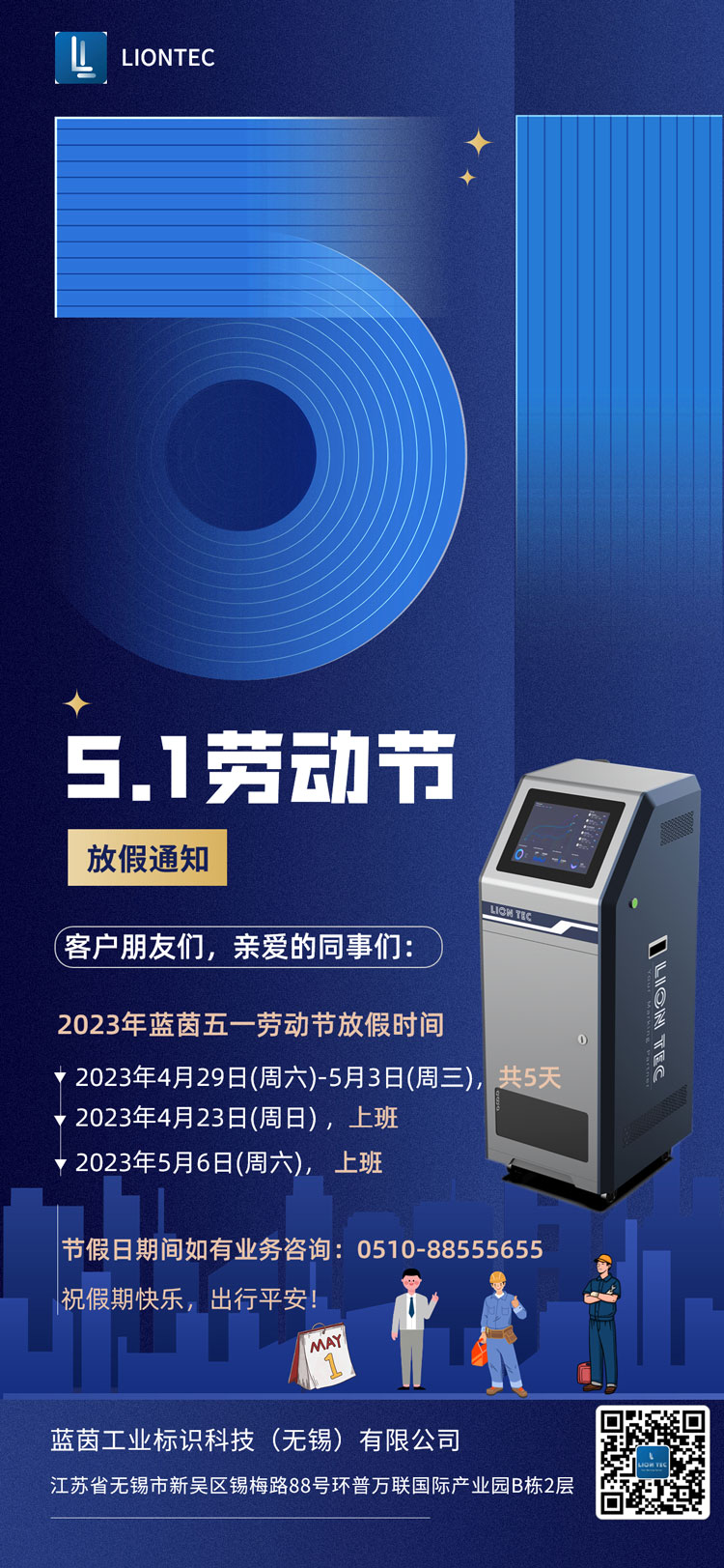 藍茵工業(yè)標(biāo)識 | 五一放假通知