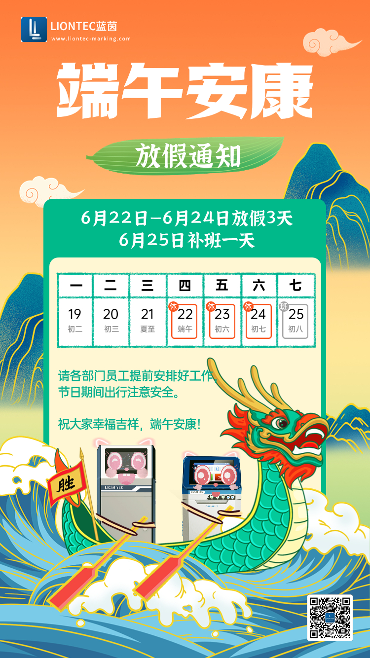 噴碼機廠家——藍茵工業(yè)標識祝大家端午安康 吉祥如意！