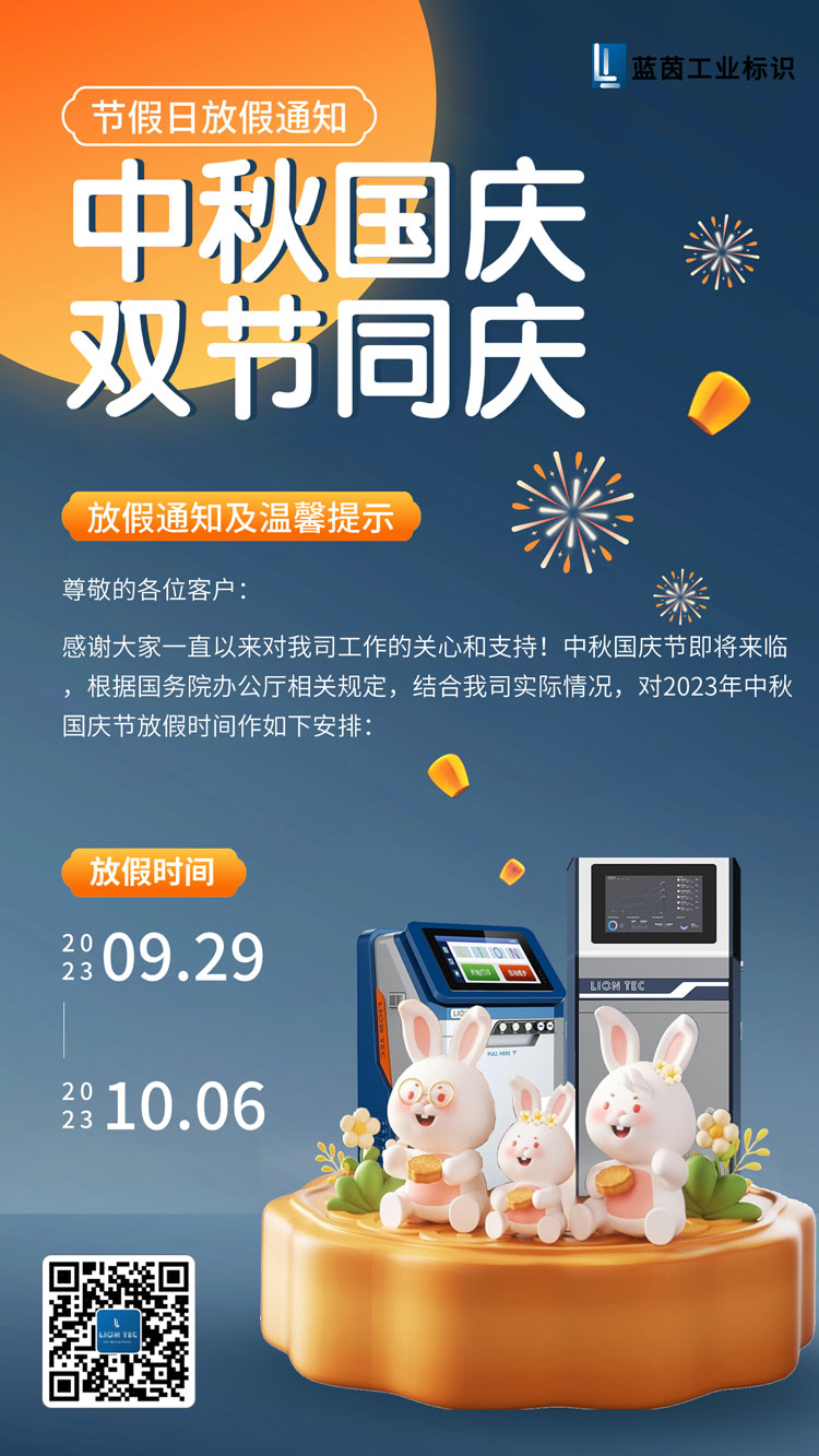 慶中秋,迎國慶!噴碼機廠家藍(lán)茵祝大家雙節(jié)快樂!