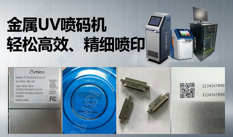 輕松高效 精細(xì)噴?。篣V噴碼機(jī)賦能金屬行業(yè)發(fā)展