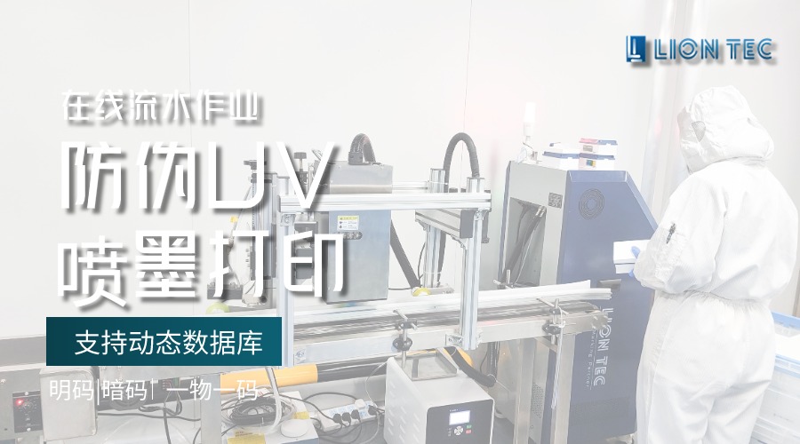 明碼/暗碼/一物一碼 | UV噴碼技術(shù)助力企業(yè)產(chǎn)品防偽追溯