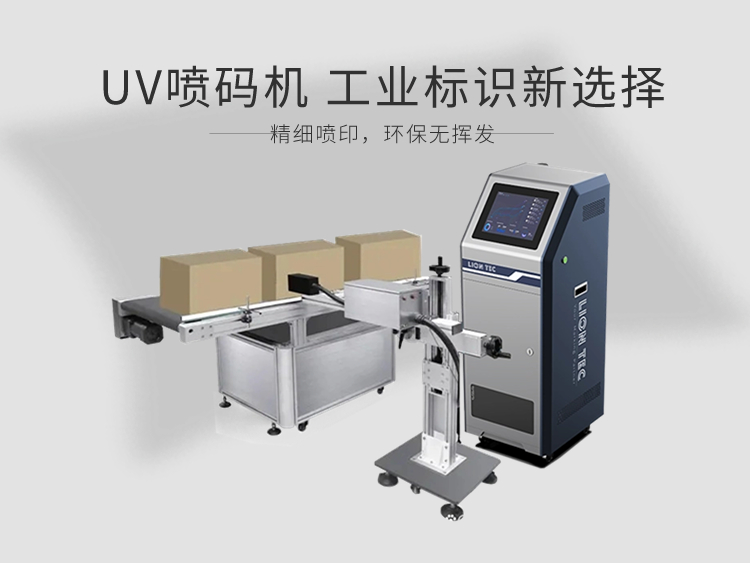 如何選擇一臺性價(jià)比高的UV噴碼機(jī)?