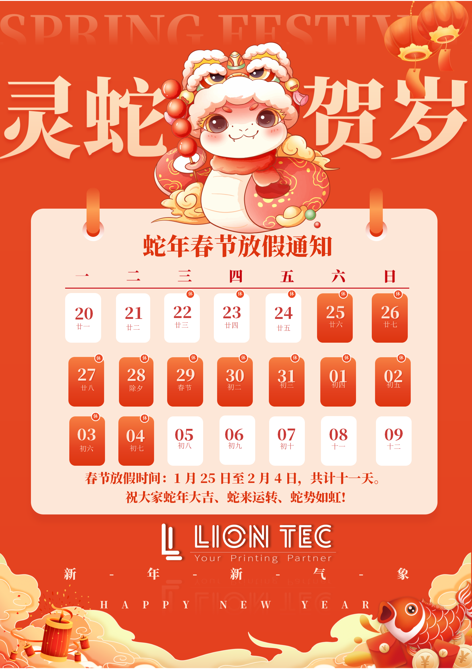 藍(lán)茵 | 感恩相伴，共迎新歲！蛇年春節(jié)放假通知