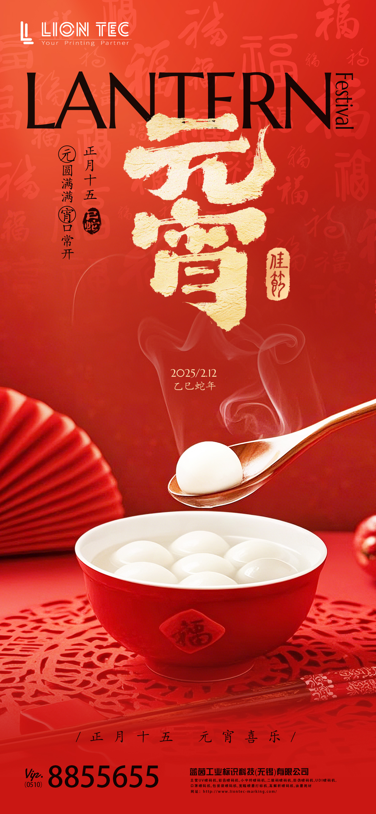 藍(lán)茵 丨 元宵祈愿，噴碼機(jī)服務(wù)相伴同行