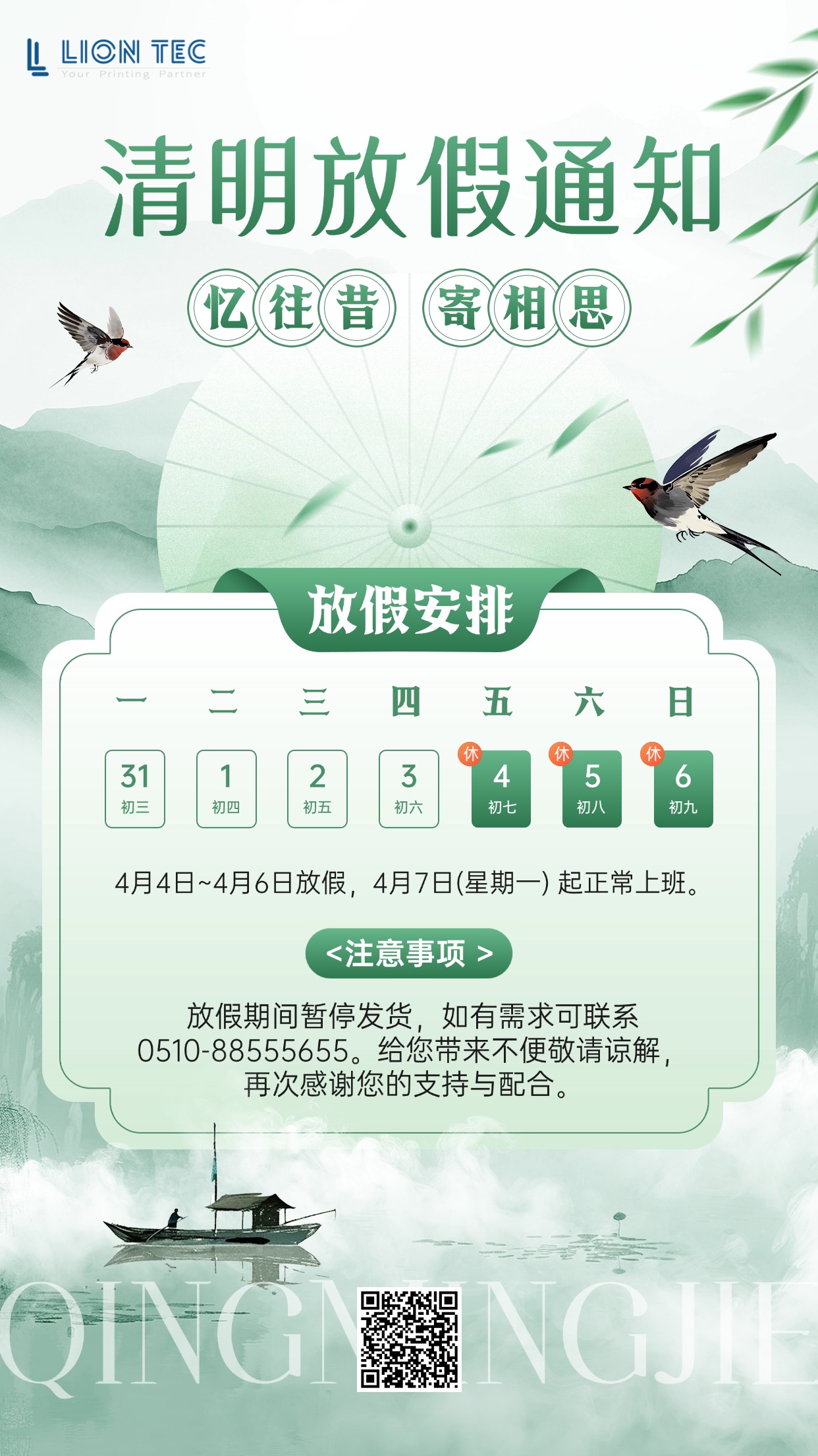 噴碼機(jī)廠家丨藍(lán)茵工業(yè)標(biāo)識(shí)清明節(jié)放假通知